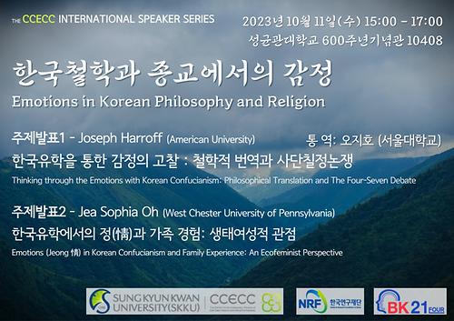 The CCECC International Speaker Series <한국철학과 종교에서의 감정(Emotions in Korean Philosophy and Religion)>