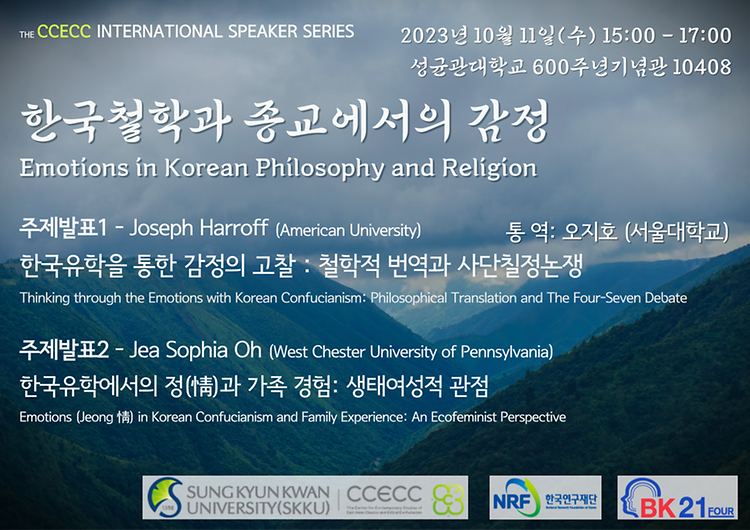 The CCECC International Speaker Series <한국철학과 종교에서의 감정(Emotions in Korean Philosophy and Religion)> 안내
