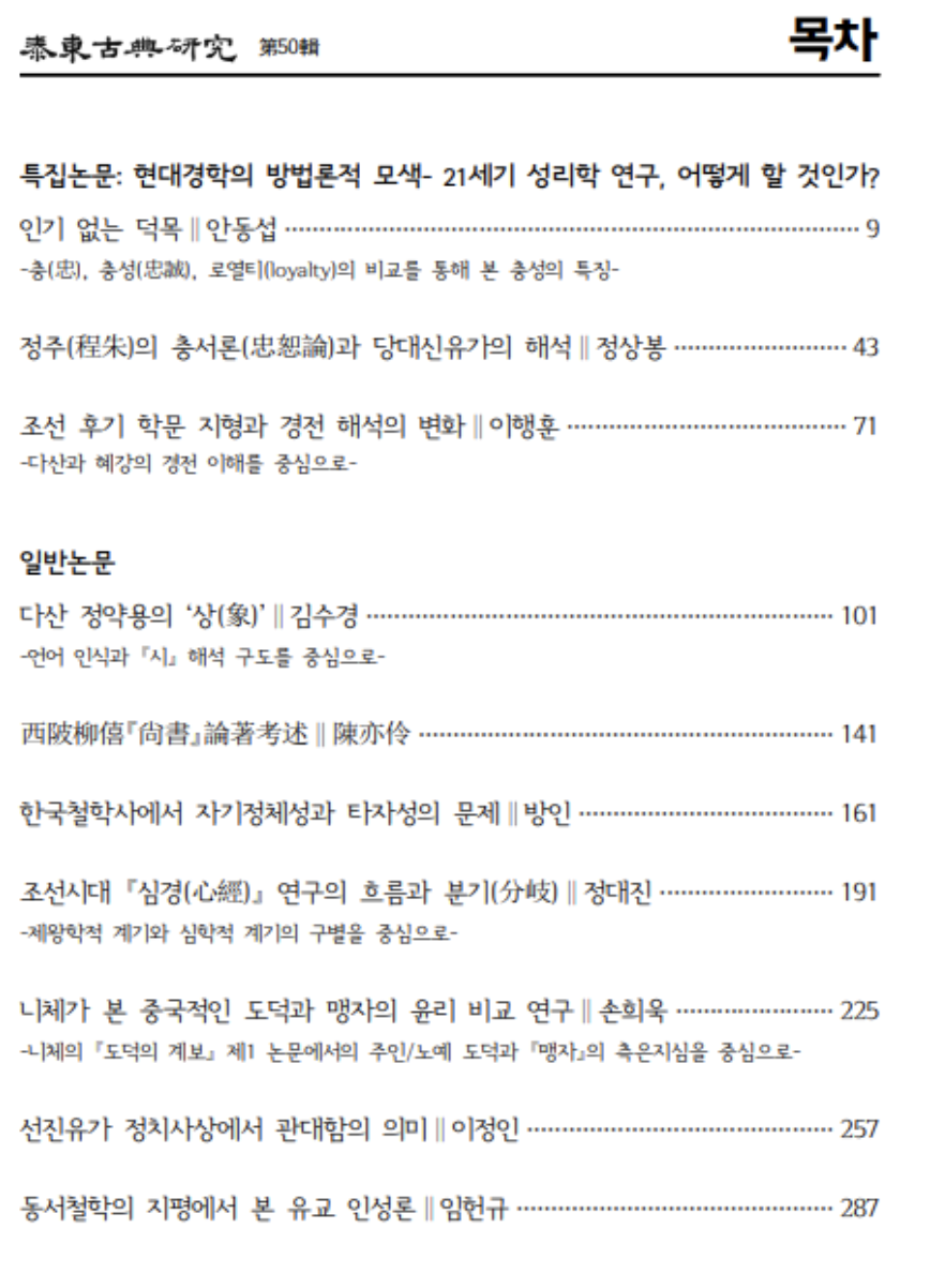 『태동고전연구』 50호 특집호_목차
